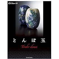 Amazon.co.jp: とんぼ玉 (CreAtorクリエイター04) (亥辰舎BOOK) : 礒野